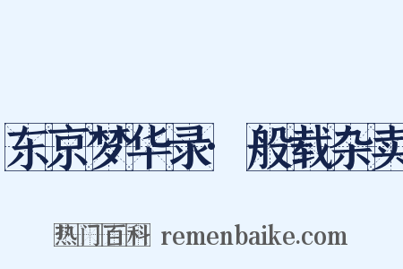东京梦华录·般载杂卖是什么意思的图片